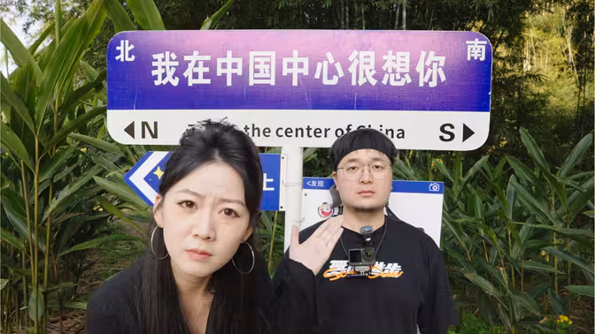 寻找中国的中心点：屏山县大乘镇乌龟坨