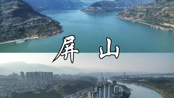 整体搬迁的川南小城，了解屏山的前世今生