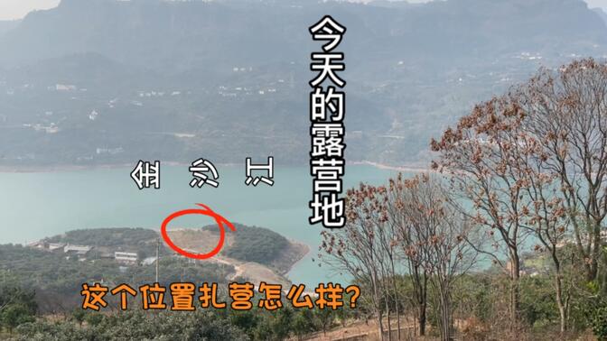 露营金沙江边屏山老县城旧址，记录穷游生活的一天，你喜欢吗
