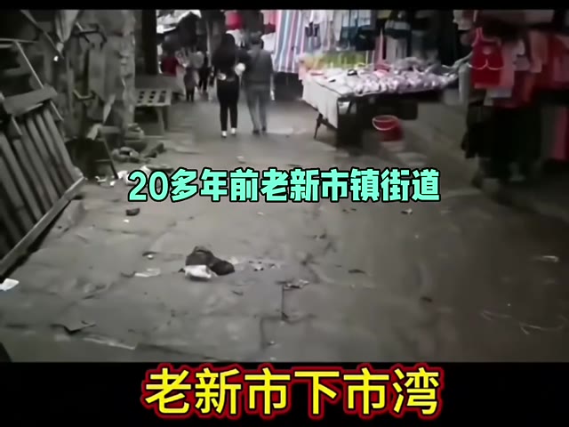 20多年前的老新市镇街道