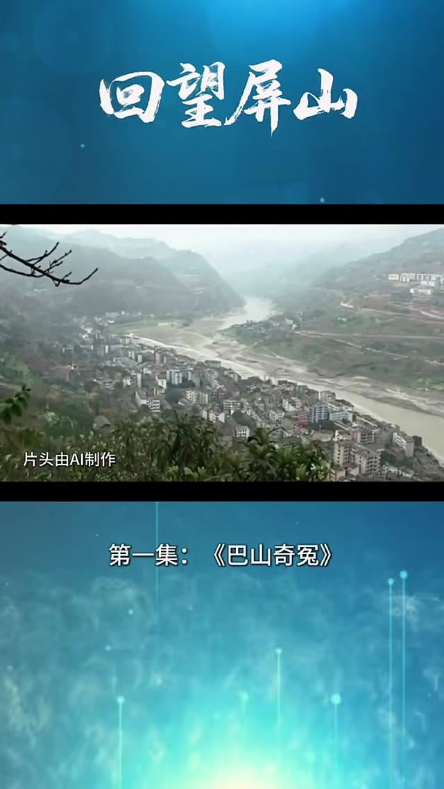 回望屏山-第一集
