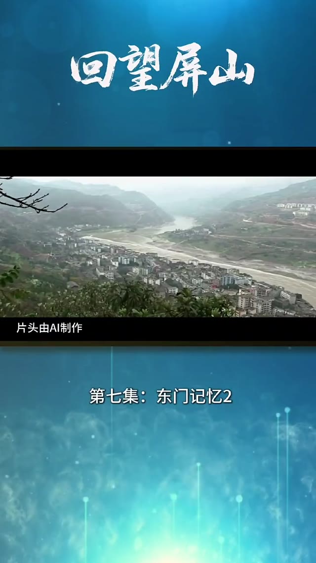回望屏山-第七-2集.mp4