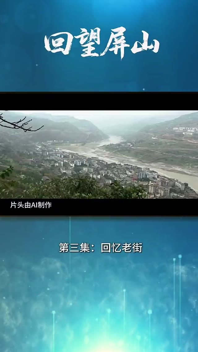 回望屏山-第三集.mp4