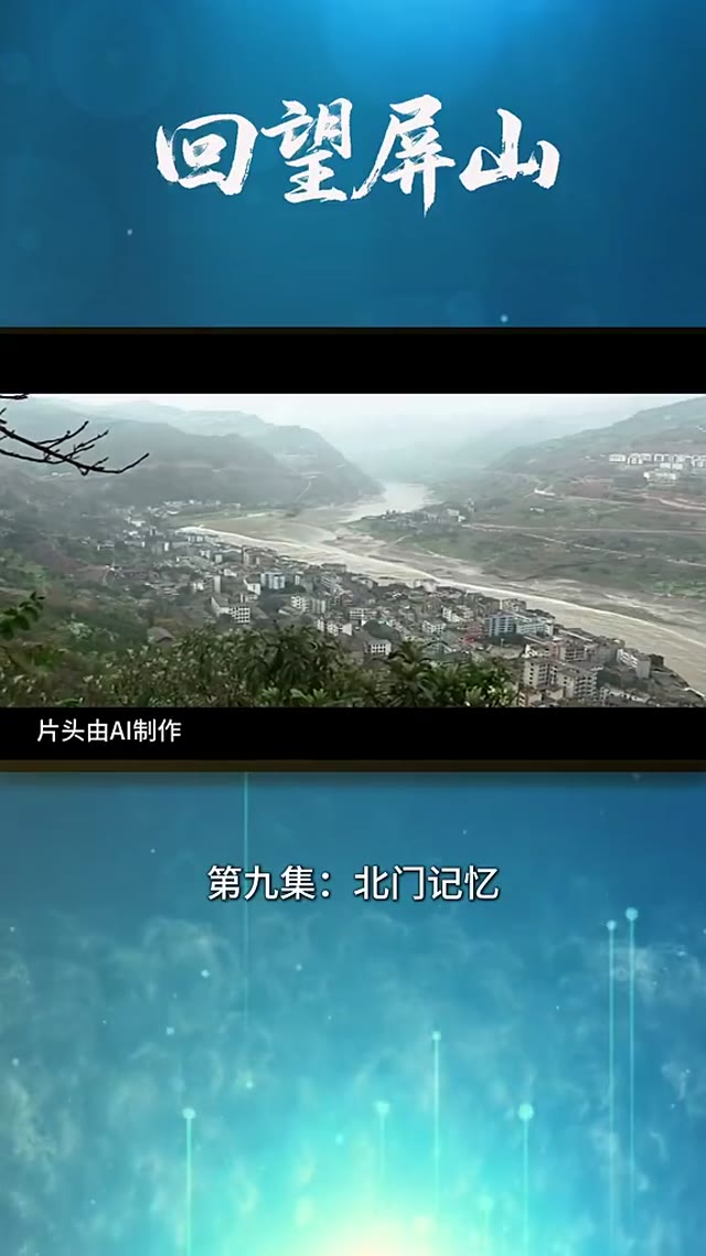 回望屏山-第九集.mp4