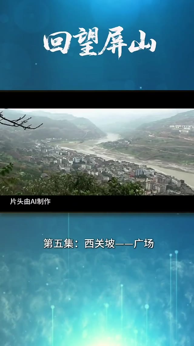 回望屏山-第五集.mp4