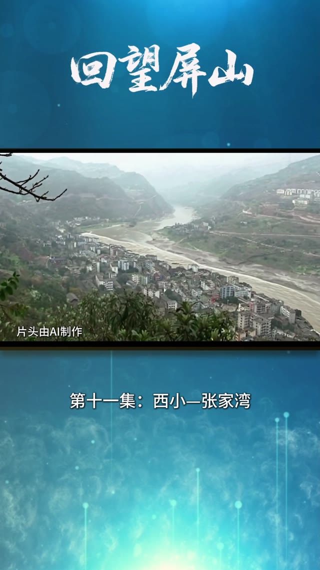回望屏山-第十一集.mp4