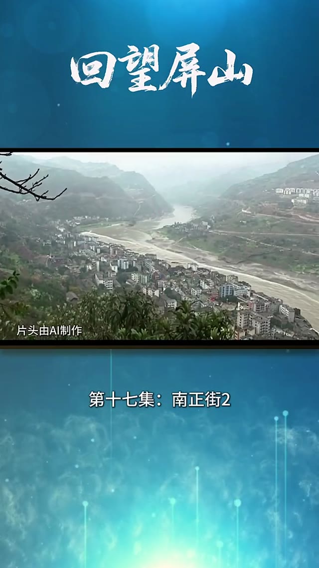 回望屏山-第十七集-南正街2.MP4