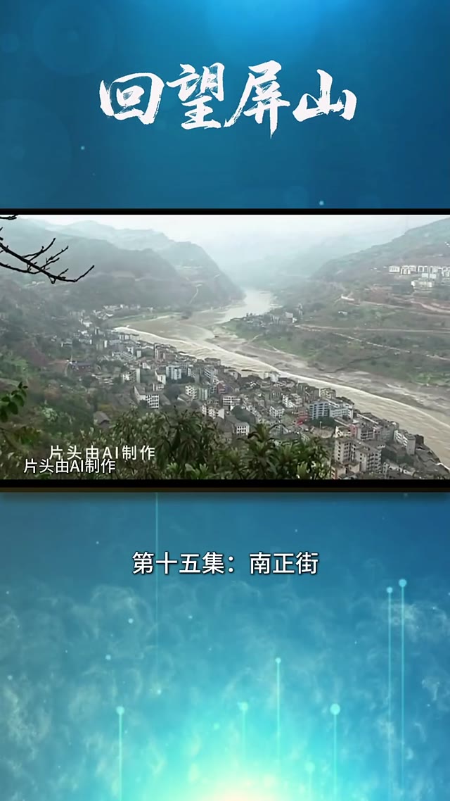 回望屏山-第十五集-南正街.MP4