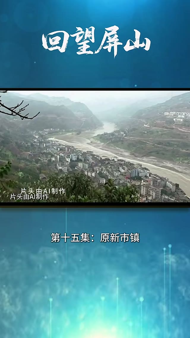 回望屏山-第十五集.MP4