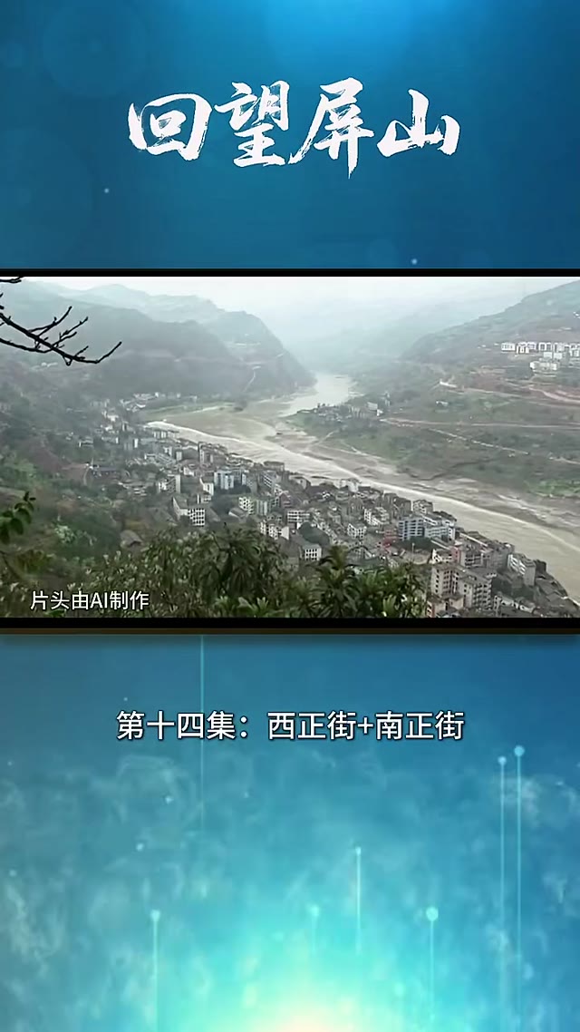 回望屏山-第十四集.mp4