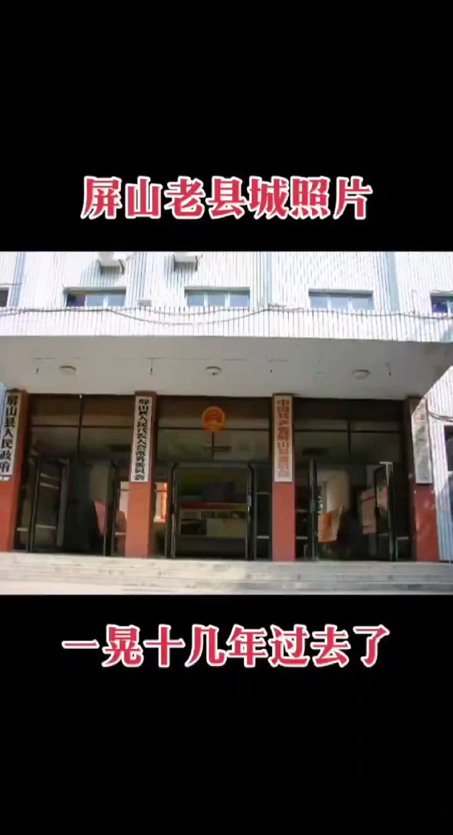 屏山老县城照片