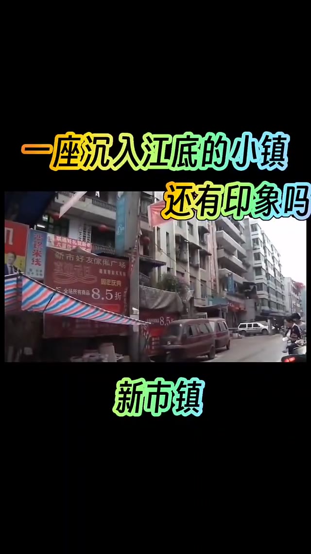 新市镇-一座沉入江底的小镇