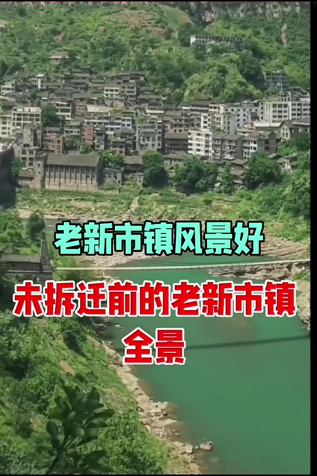 未拆迁的新市镇