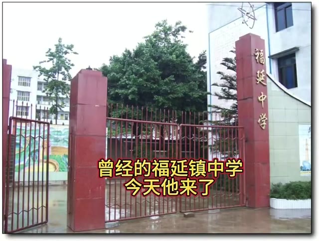 福延镇中学
