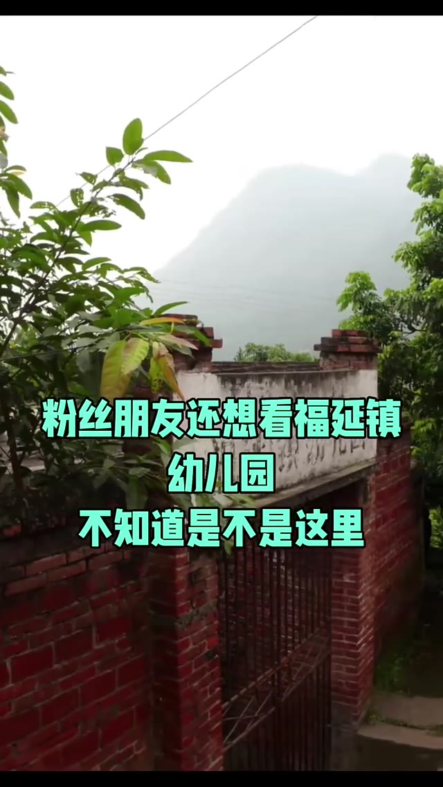 福延镇幼儿园