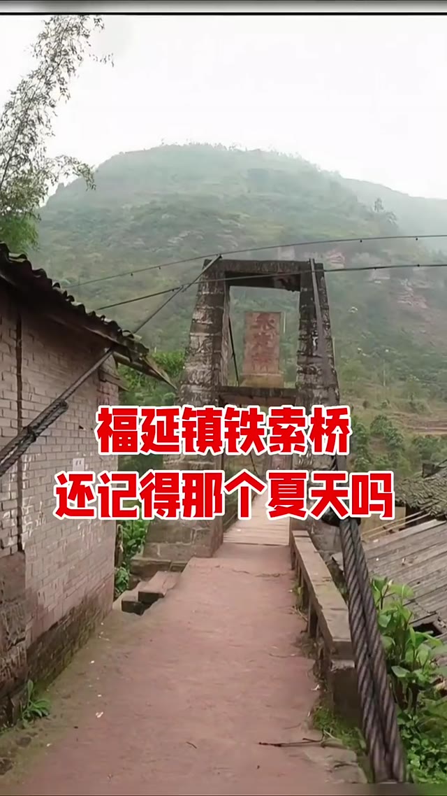 福延镇铁索桥