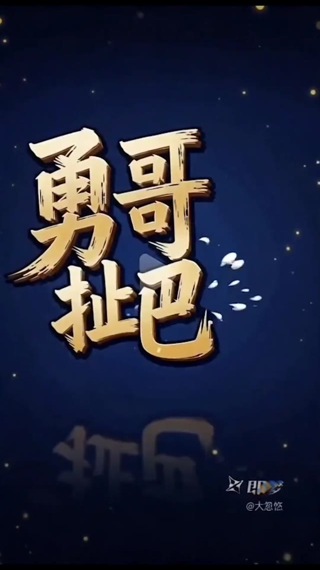 勇哥扯把子第1期