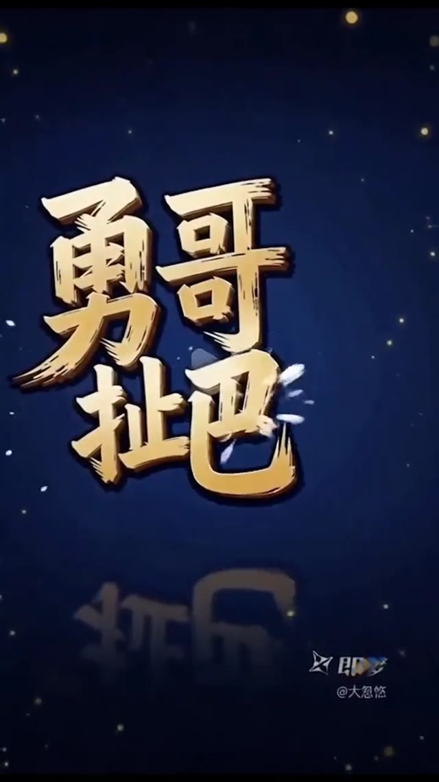 勇哥扯把子第2期