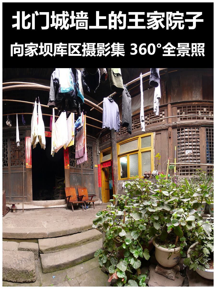 北门城墙上的王家院子