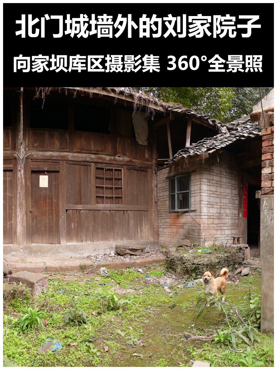 北门城墙外的刘家院子