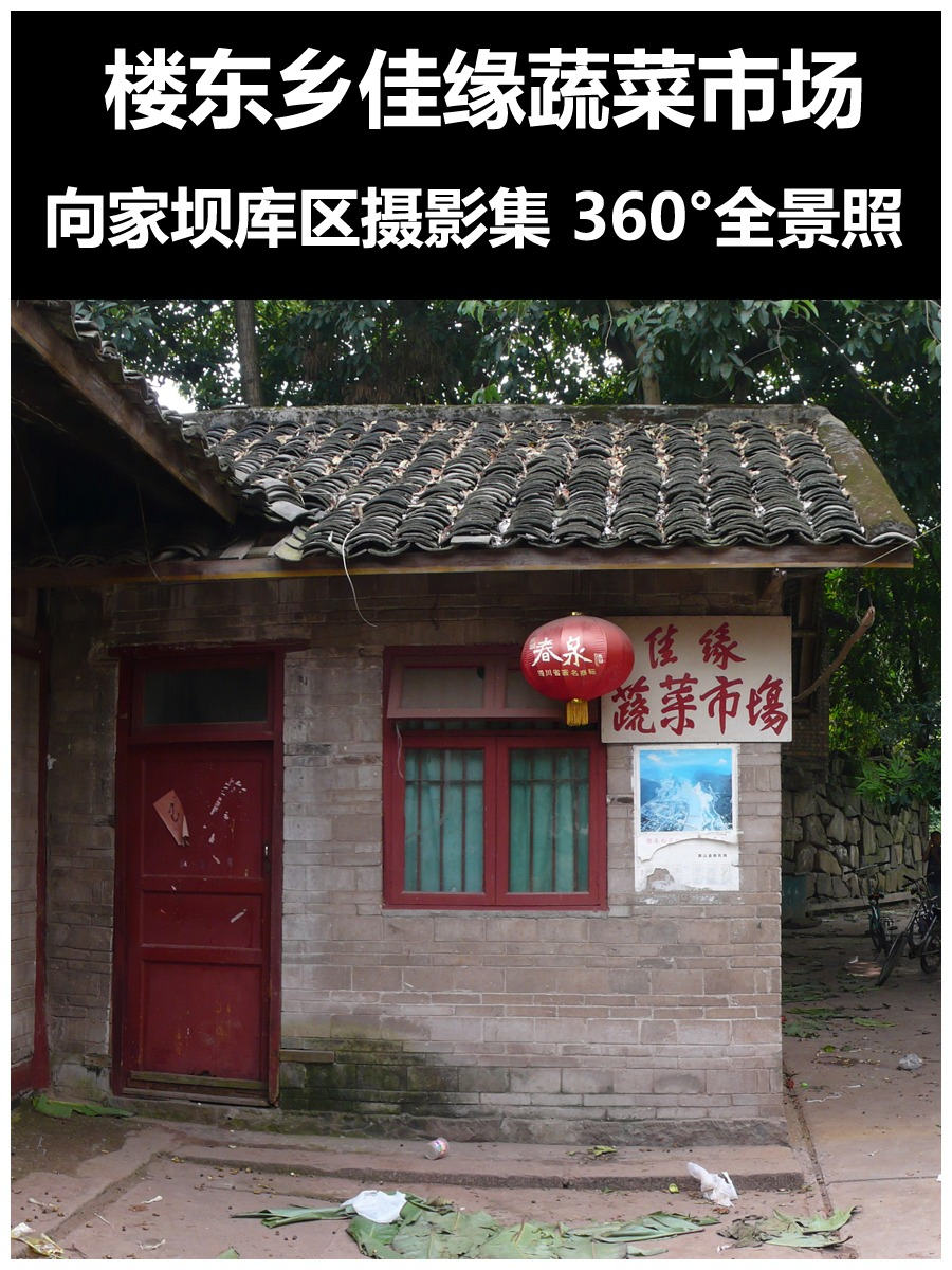 楼东乡佳缘蔬莱市场