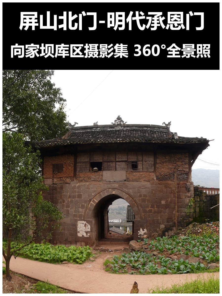 屏山北门-明代承恩门