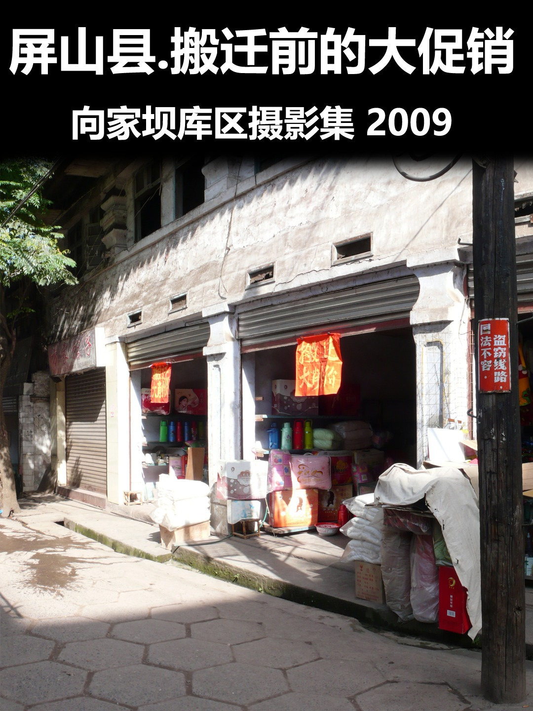 屏山县搬迁前的大促销