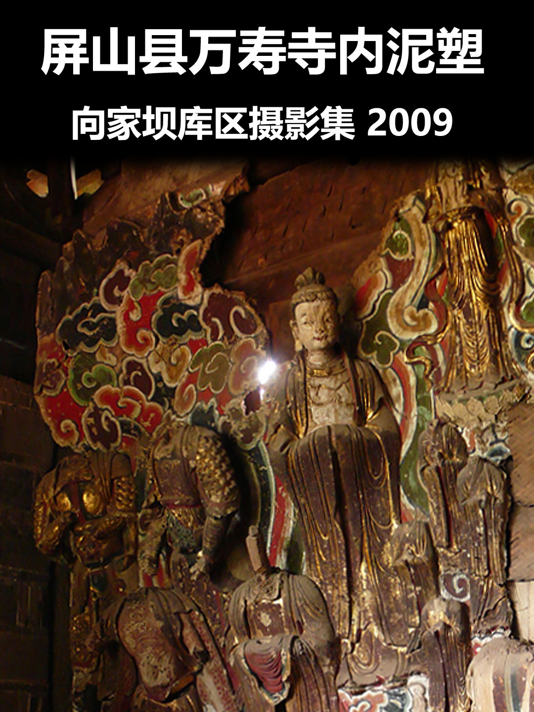 屏山县万寿和村内泥塑