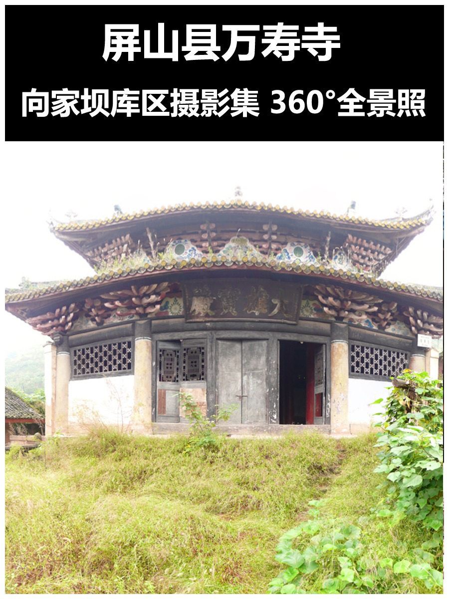 屏山县万寿寺