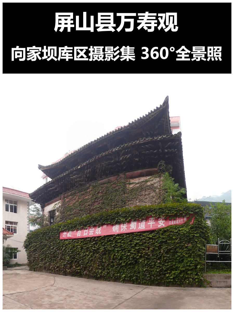 屏山县万寿观