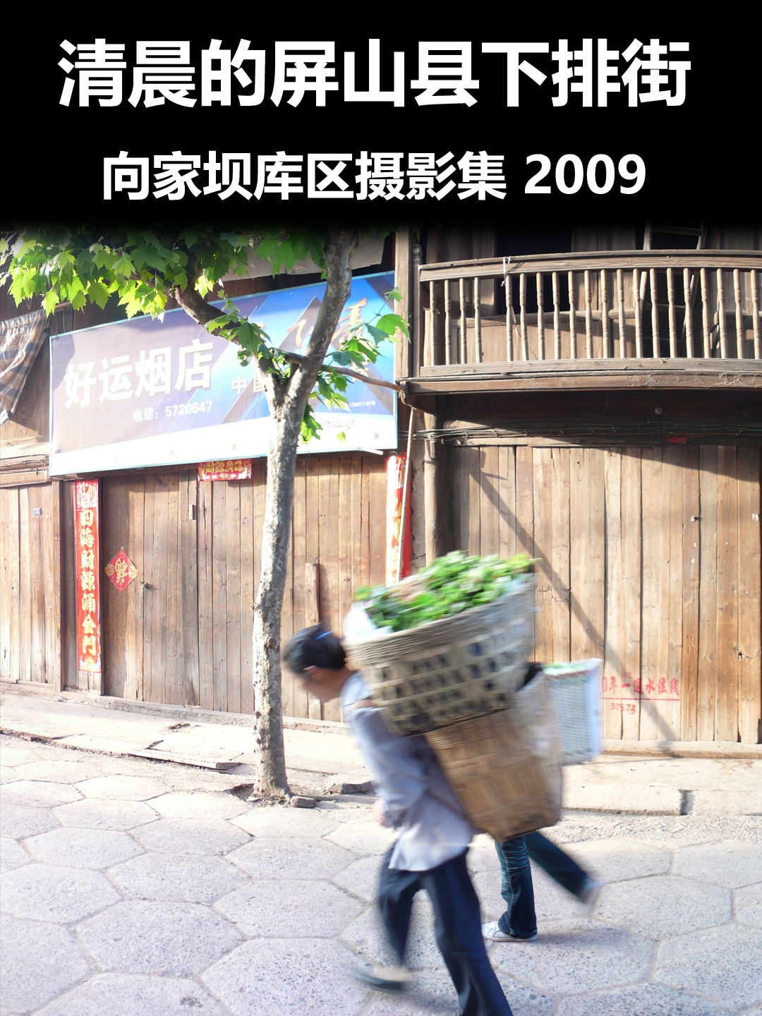 屏山县下排街