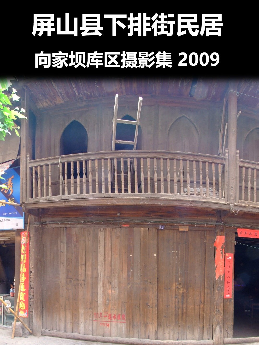 屏山县下排街民居