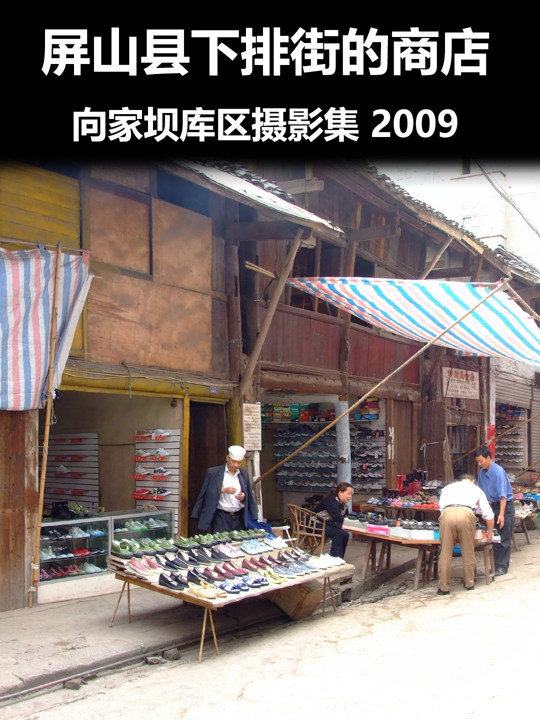 屏山县下排街的商店
