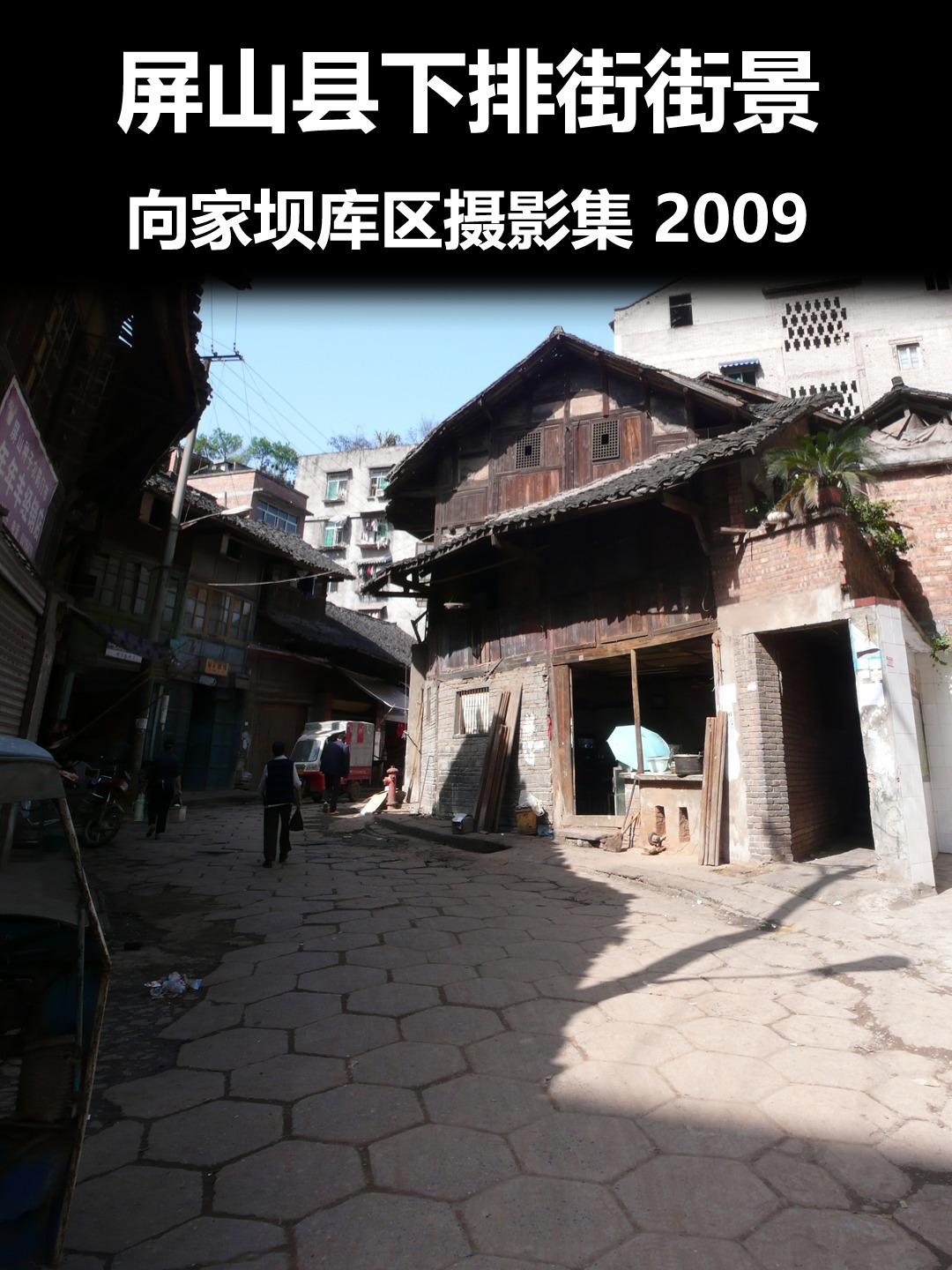 屏山县下排街街景1