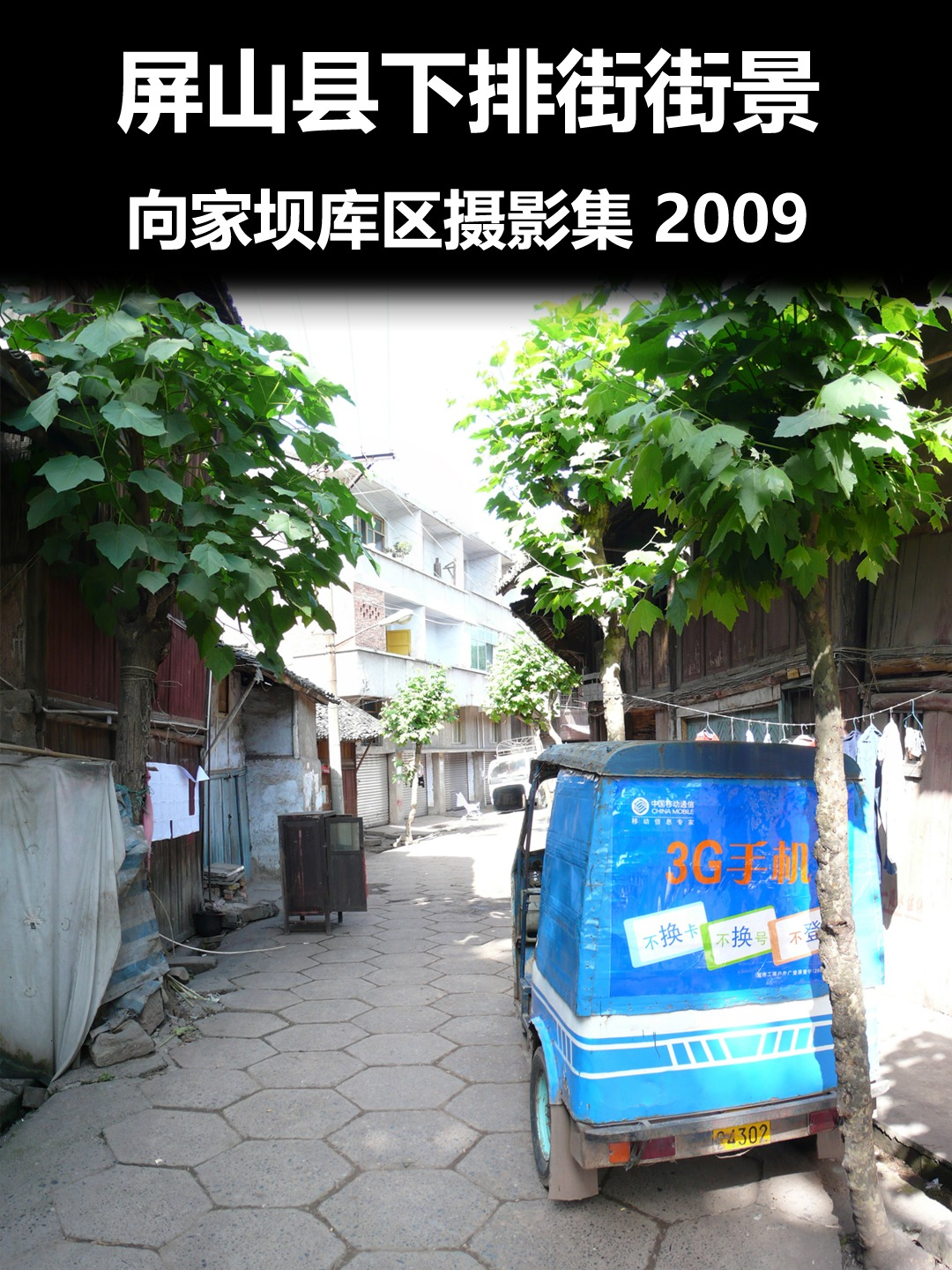 屏山县下排街街景3