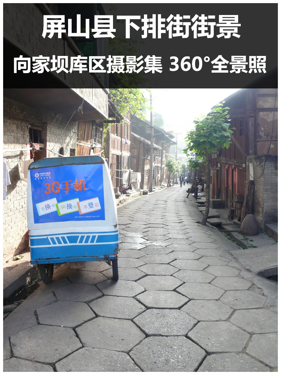 屏山县下排街街景4