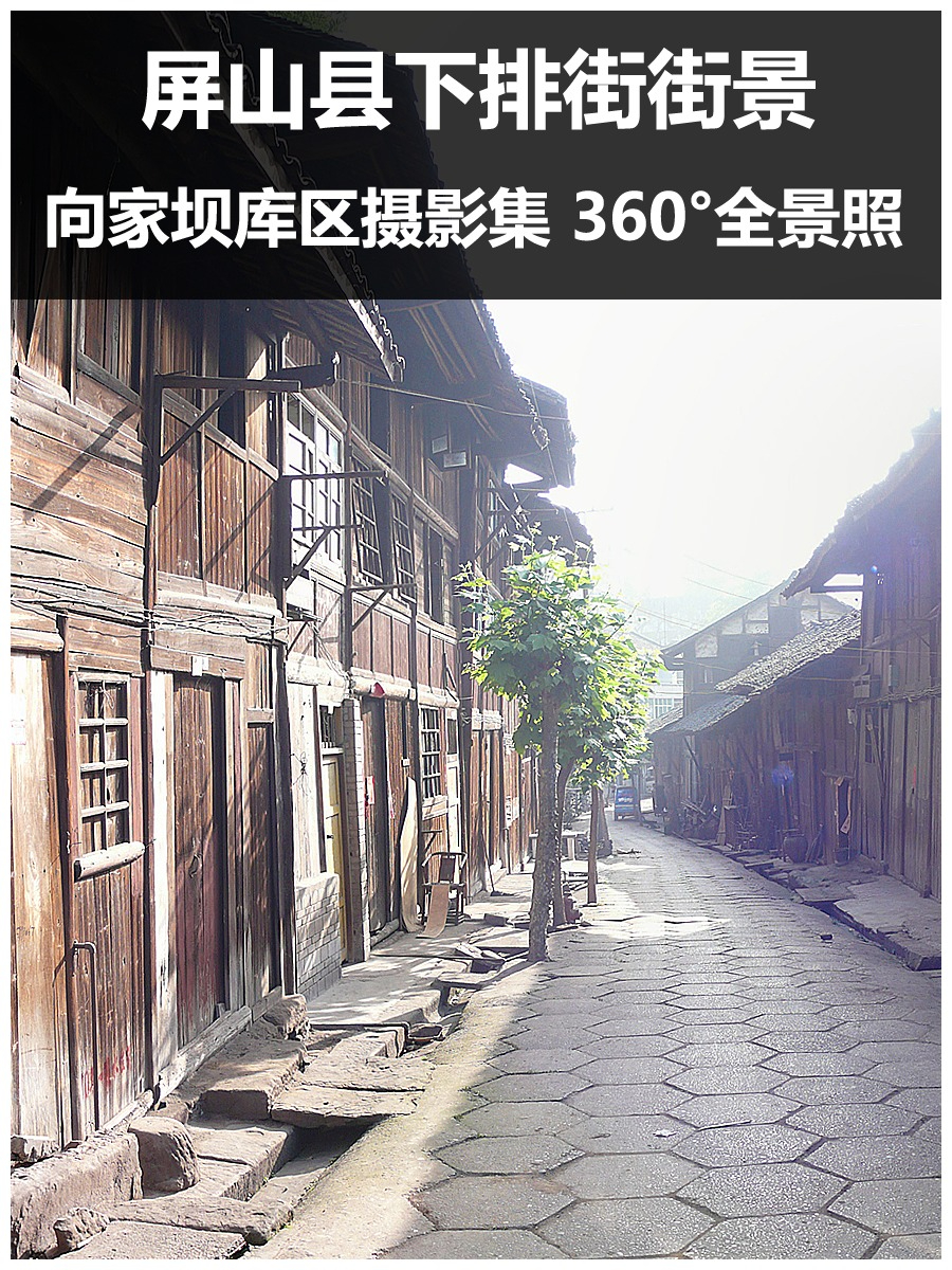 屏山县下排街街景5