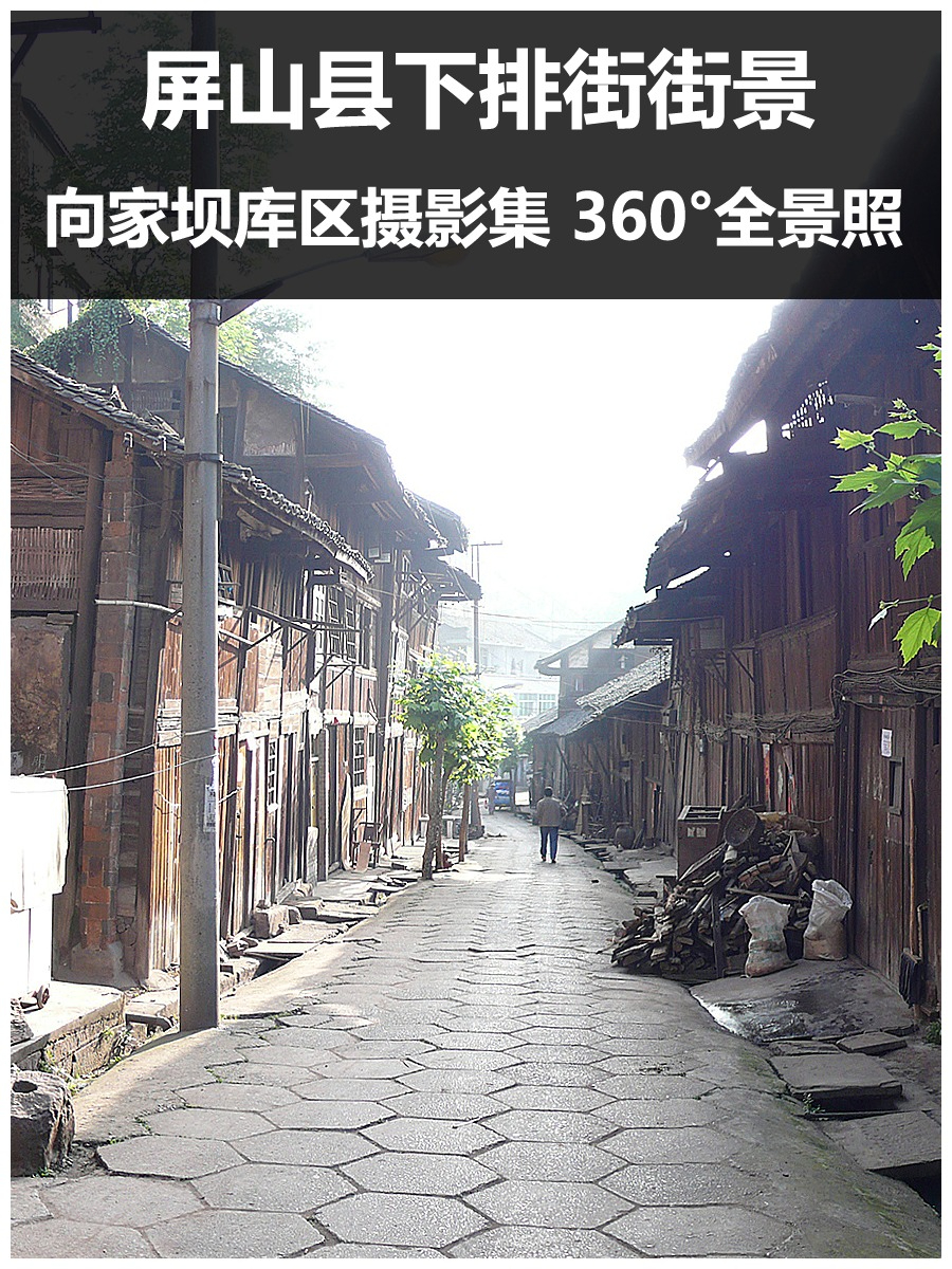 屏山县下排街街景7