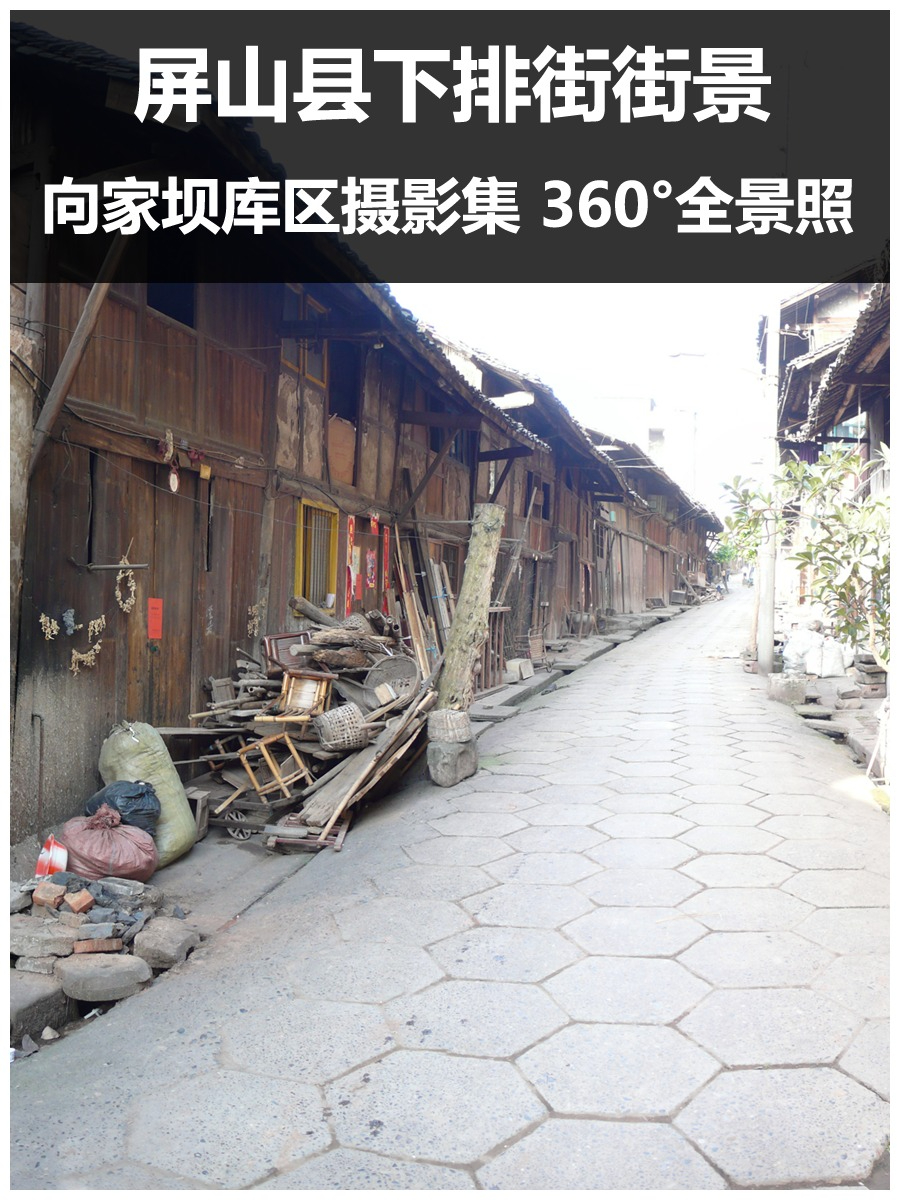 屏山县下排街街景8