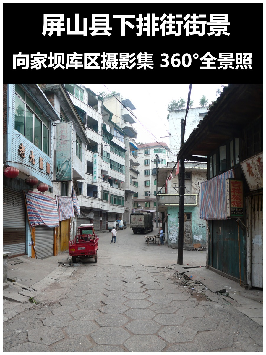屏山县下排街街景9