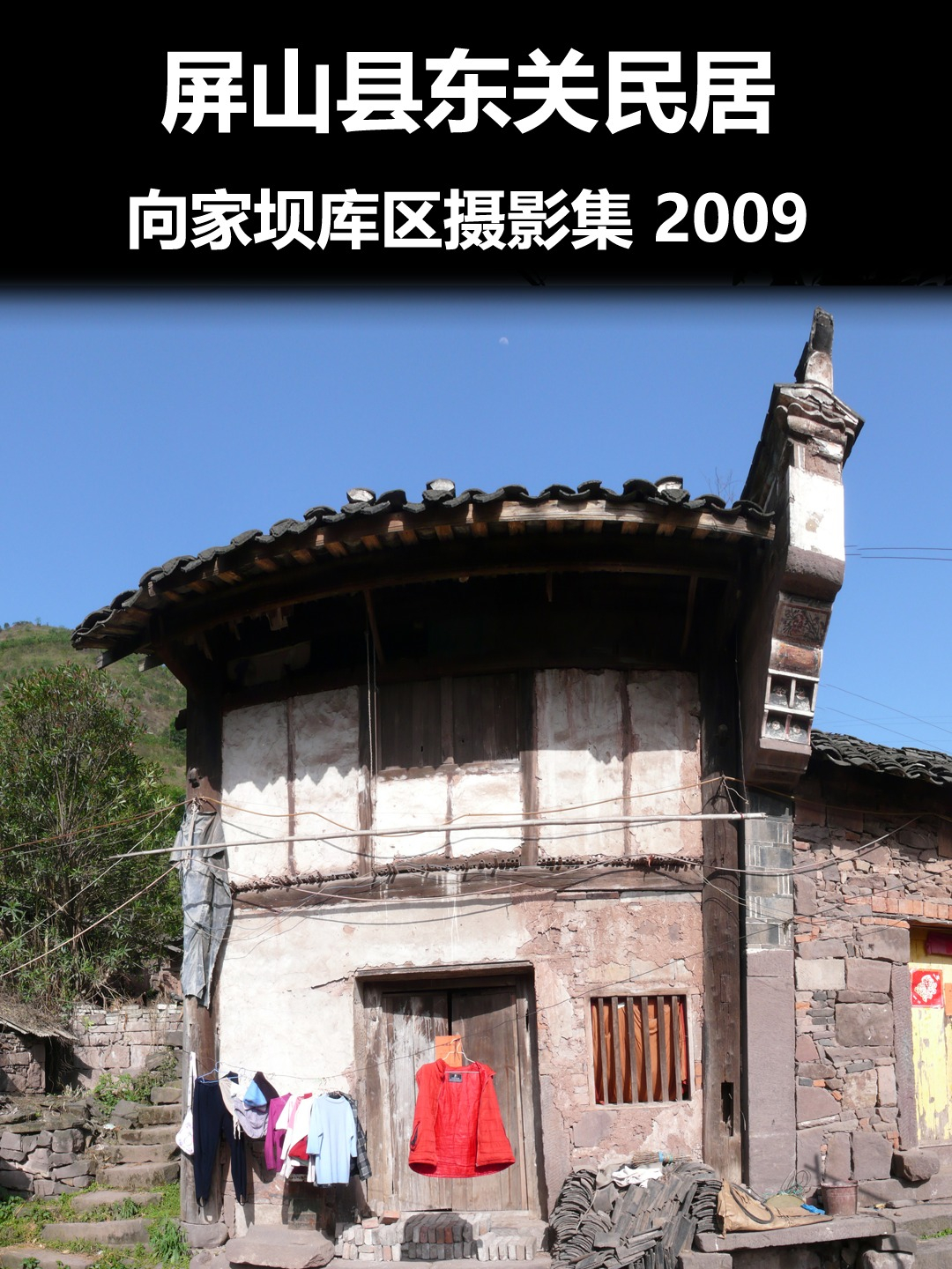 屏山县东关民居