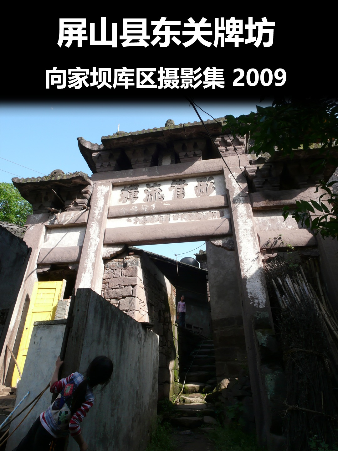 屏山县东关牌坊1