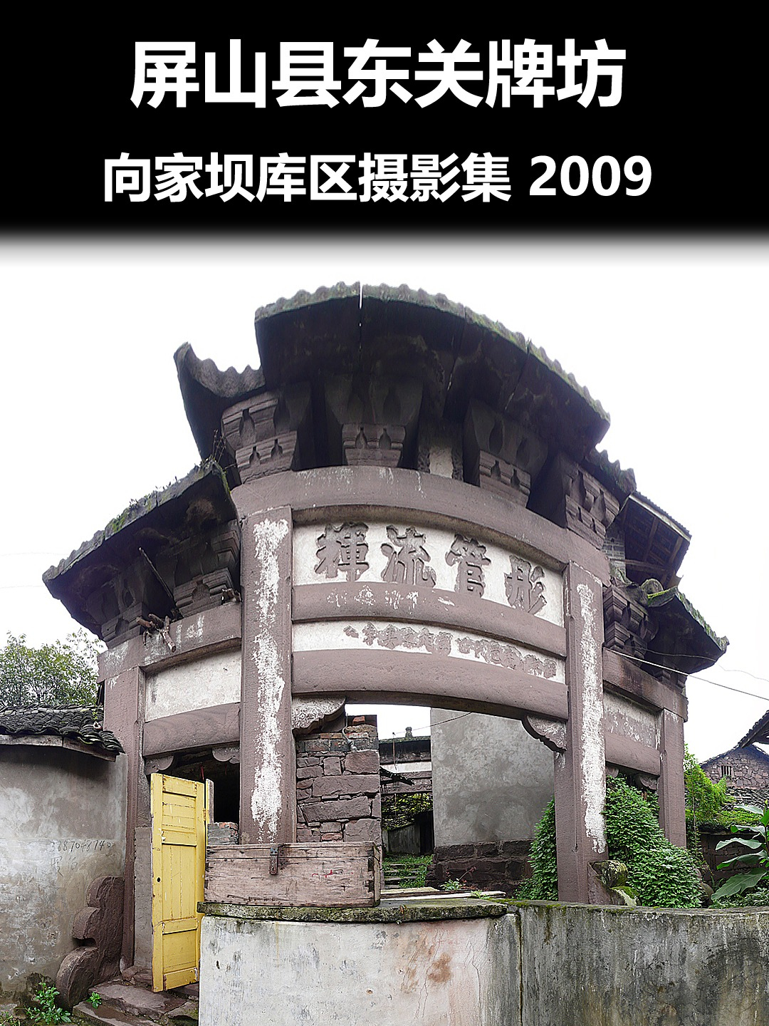 屏山县东关牌坊2