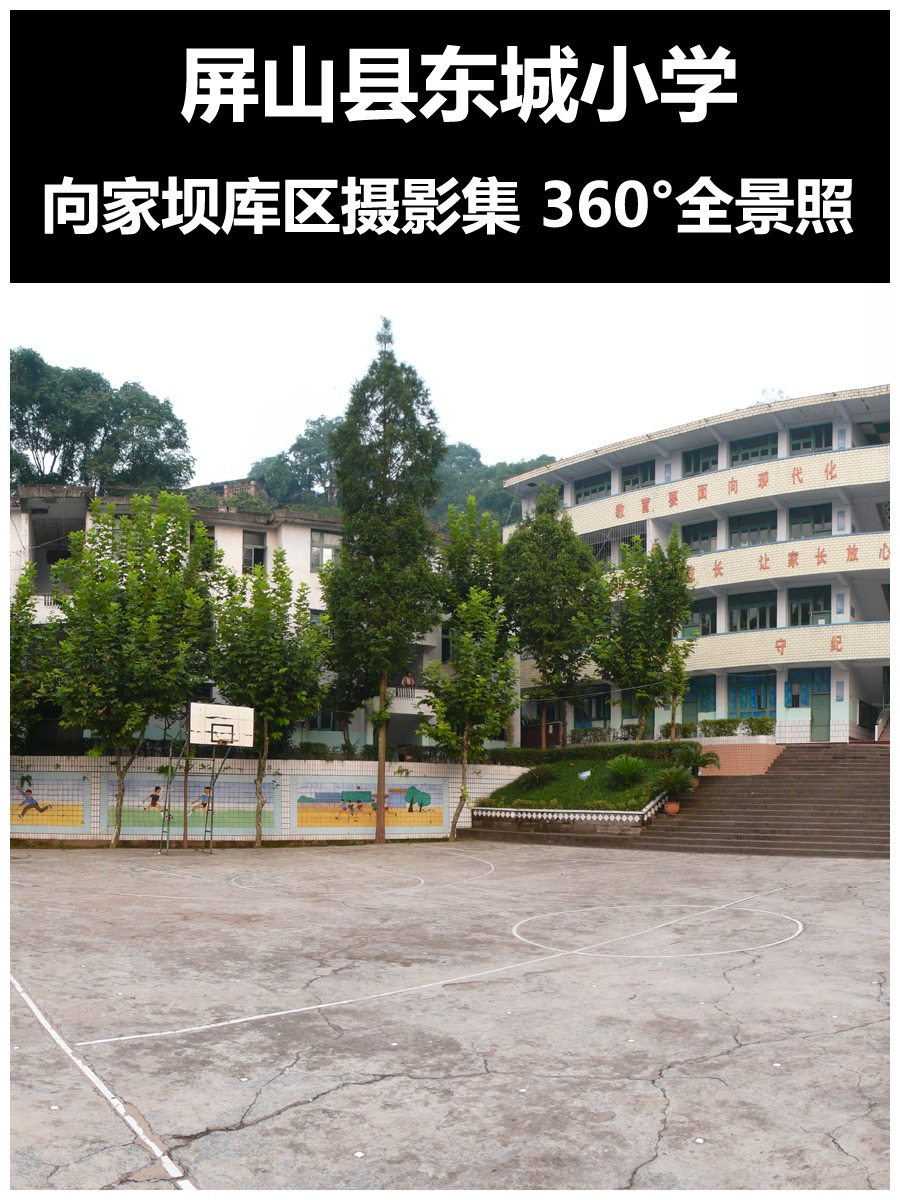 屏山县东城小学