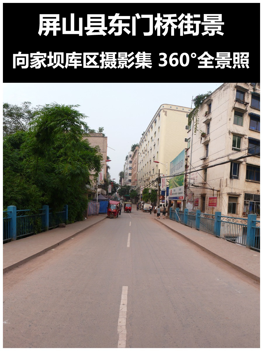 屏山县东门桥街景