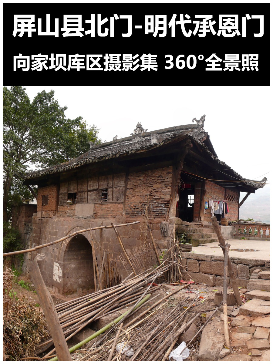 屏山县北-明代承恩门1