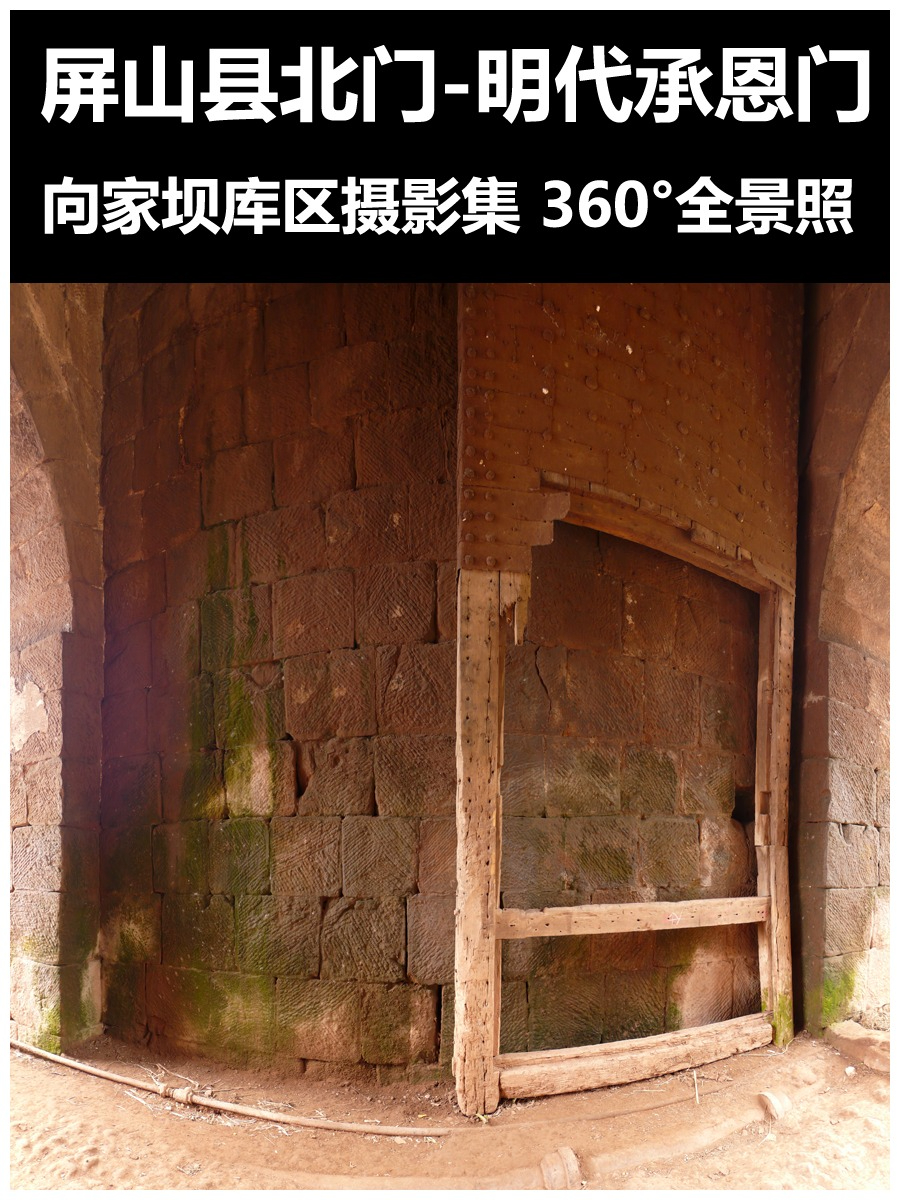 屏山县北-明代承恩门2