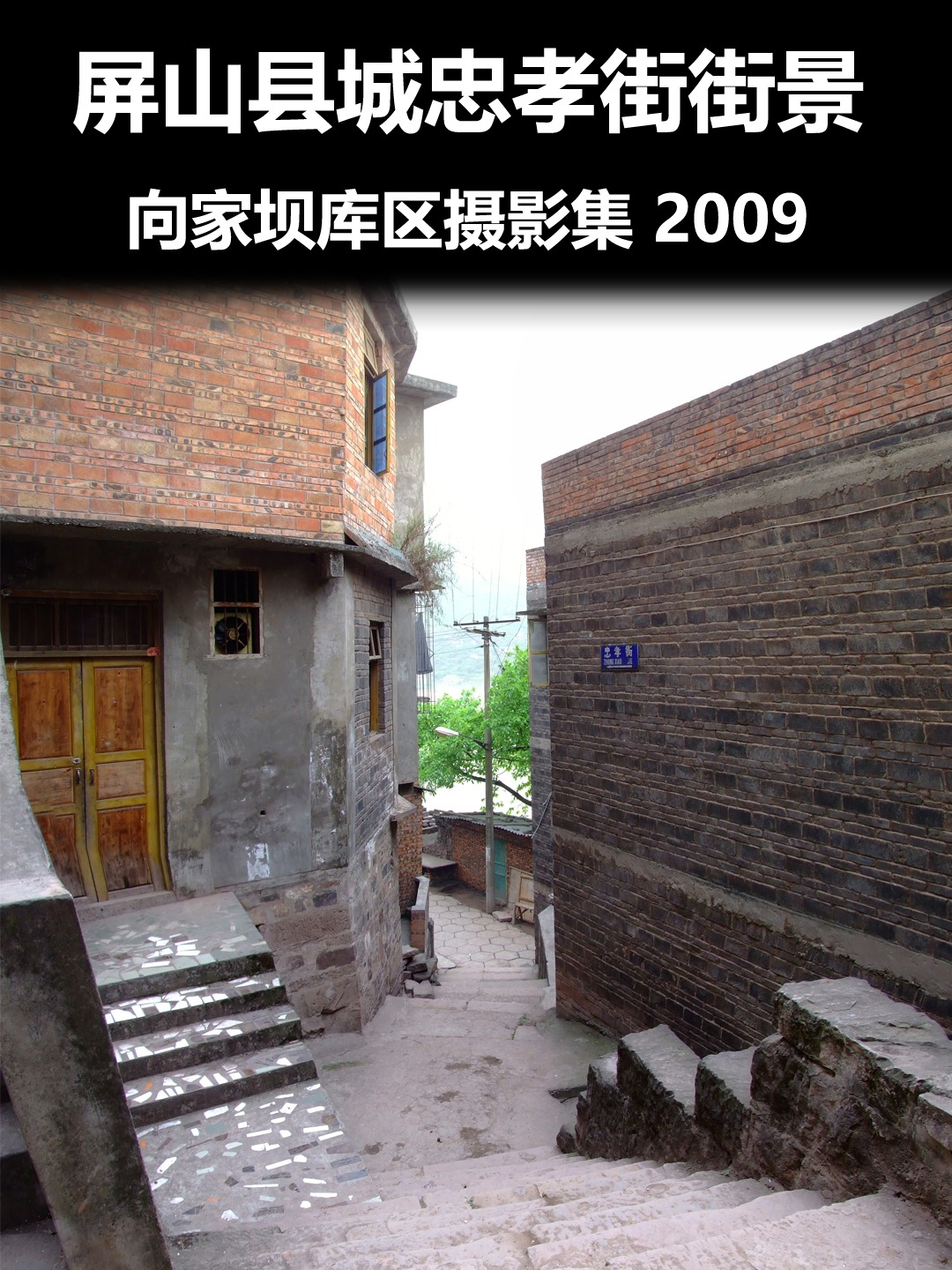 屏山县城忠孝街街景1