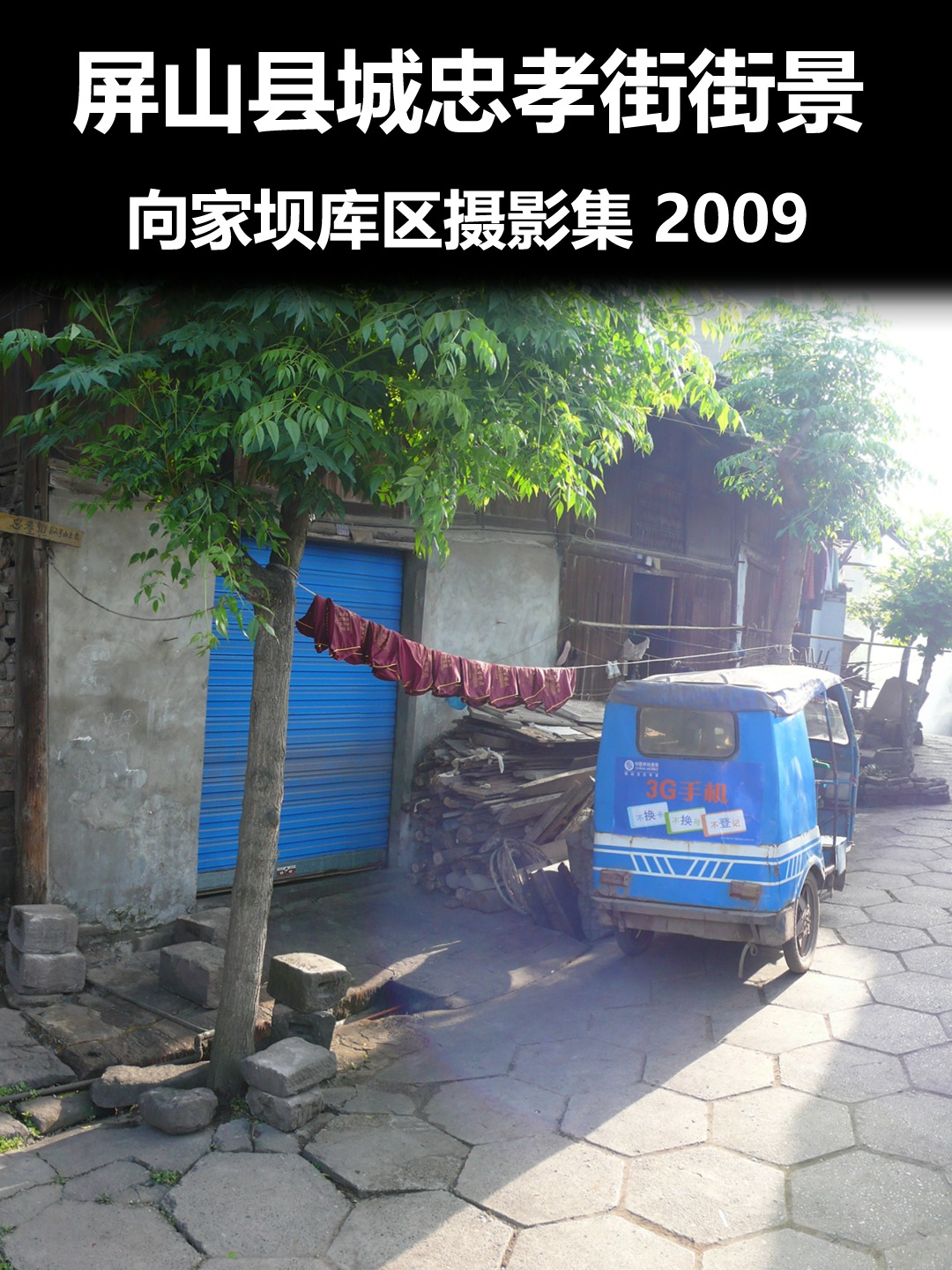 屏山县城忠孝街街景2