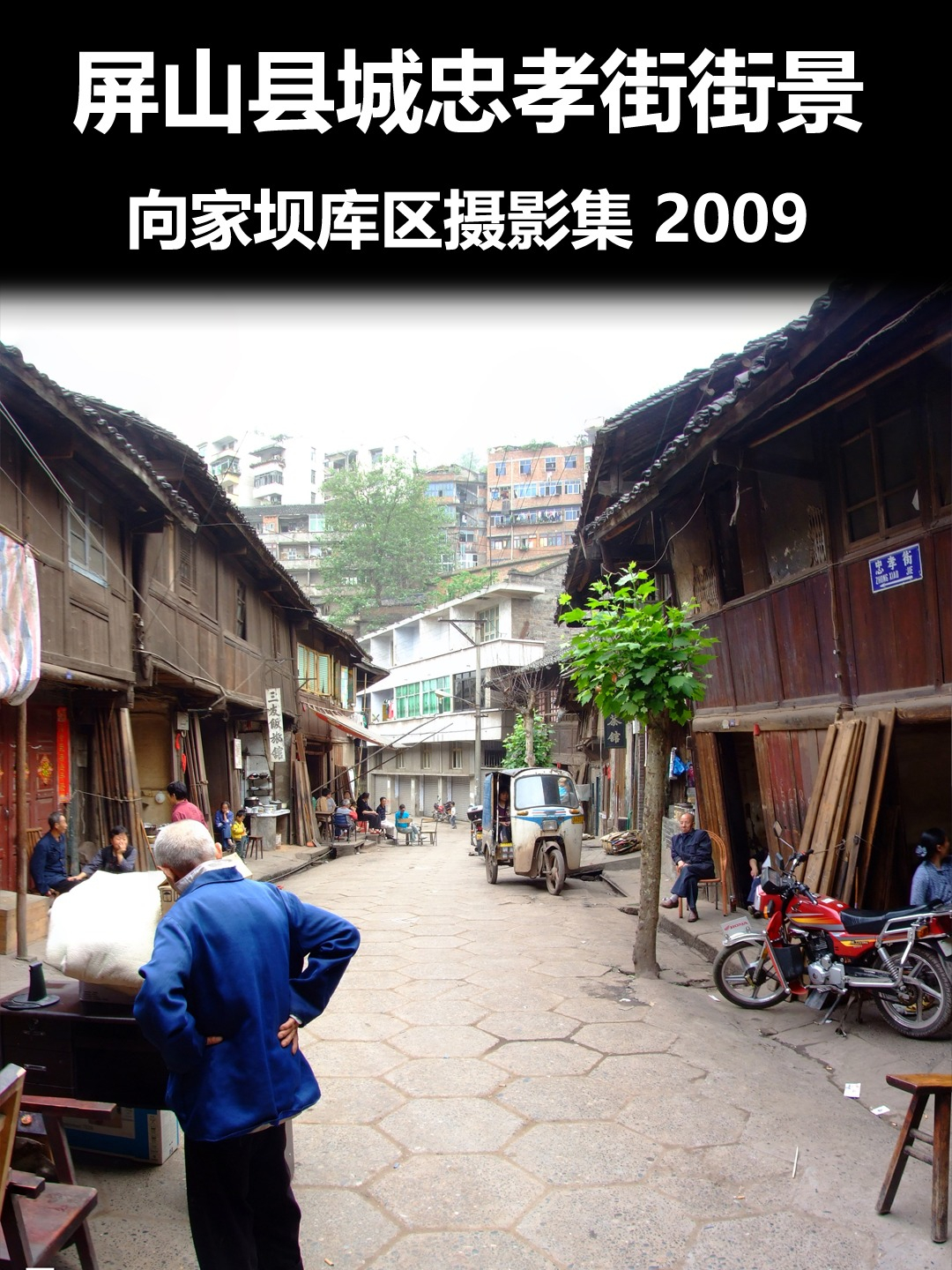 屏山县城忠孝街街景4